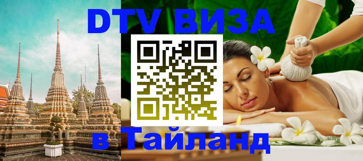 DTV Visa Thailand — прайс и условия, виза без дополнительных документов - 20.11.2025 