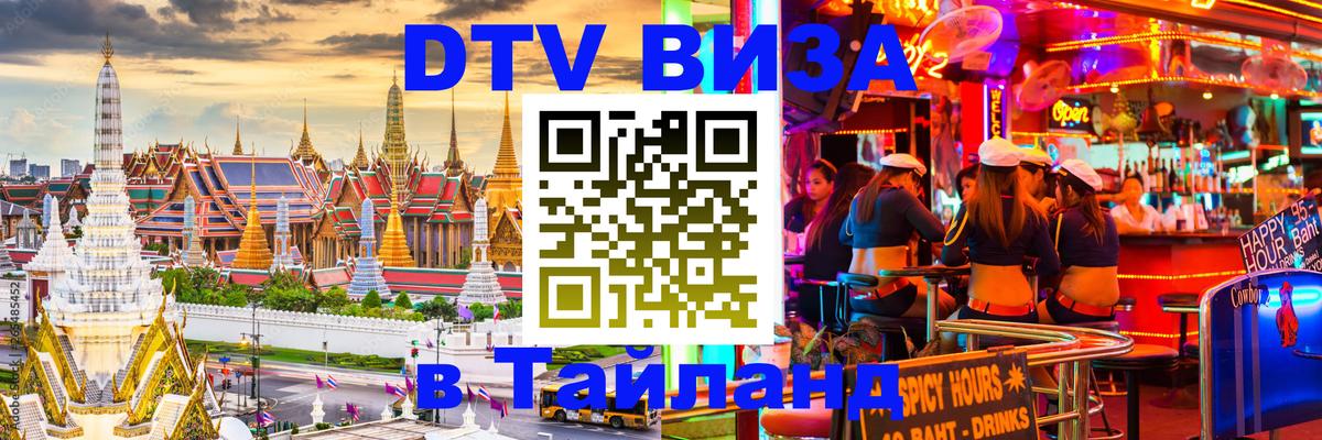 ДТВ VISA Тайланд для фрилансеров 