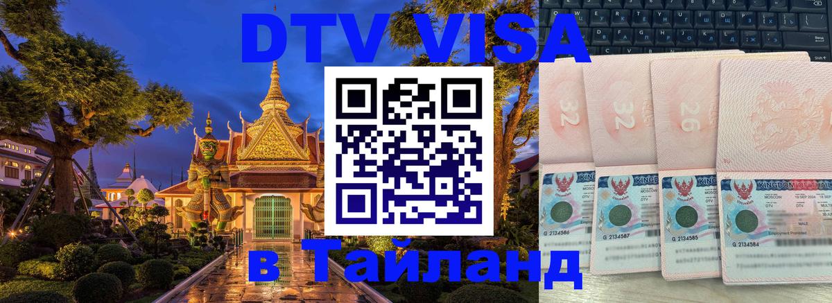 Destination Thailand Visa (DTV виза) Октябрьский 